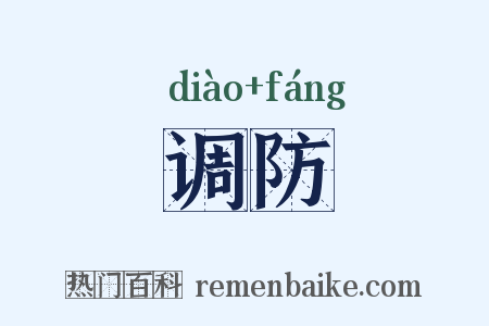 调防是什么意思的图片
